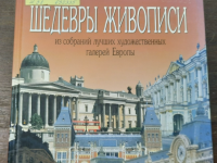 «ШЕДЕВРЫ ЖИВОПИСИ»